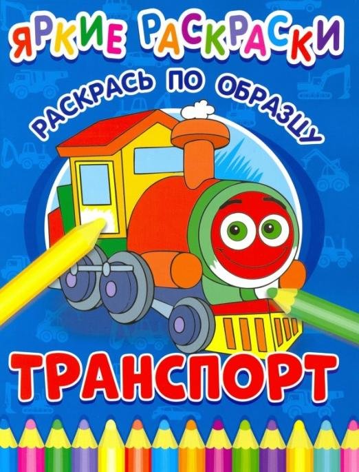 Обложка книги «Транспорт», ISBN 9785001581062