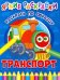 Обложка книги «Транспорт», ISBN 9785001581062