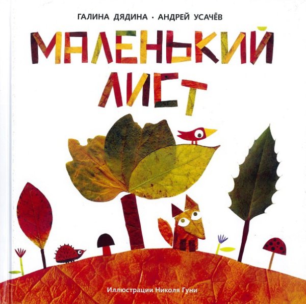 Маленький Лист. Волшебный листопад