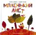 Маленький Лист. Волшебный листопад