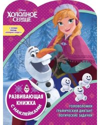 Холодное сердце + Холодное сердце 2. № КСН 1924. Развивающая книжка с наклейками