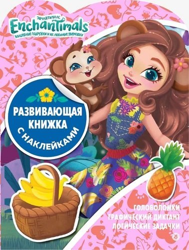 Энчантималс. № КСН 1920. Развивающая книжка с наклейками