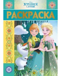 Холодное сердце. N РЛ 1915. Раскраска - люкс