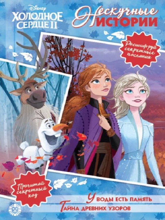 Нескучные истории Холодное сердце 2. У воды есть память. Тайна древних узоров. Нескучные истории