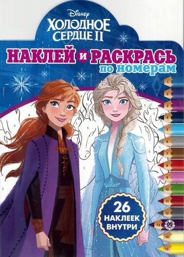 Наклей и раскрась по номерам (new) Холодное сердце 2. N НРПН 19015. Наклей и раскрась по номерам