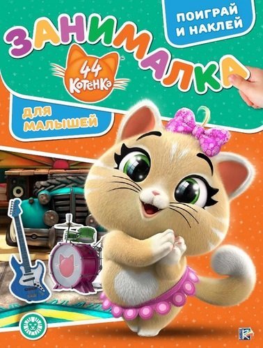 Занималка для малышей 44 котенка. № ЗМ 1920. Занималка для малышей