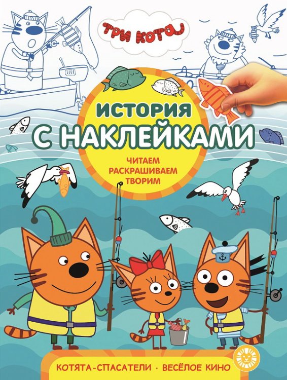 История с наклейками Три Кота. Котята-спасатели. Веселое кино. N ИСН 1911. История с наклейками