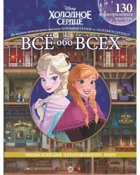 Холодное сердце + Холодное сердце 2. ВВ № 1905. Все обо всех