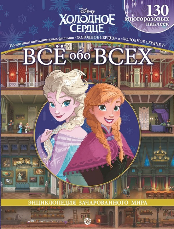 Холодное сердце + Холодное сердце 2. ВВ № 1905. Все обо всех