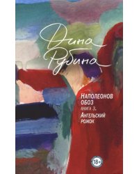 Наполеонов обоз. Книга 3. Ангельский рожок 