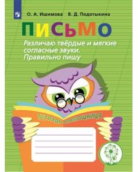 Письмо. Различаю твердые и мягкие согласные звуки. Правильно пишу. Тетрадь-помощница. ФГОС