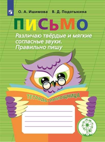 Письмо. Различаю твердые и мягкие согласные звуки. Правильно пишу. Тетрадь-помощница. ФГОС