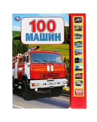 100 машин (10 звуковых кнопок, 100 звуков)