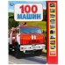 100 машин (10 звуковых кнопок, 100 звуков)