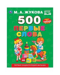 Первая энциклопедия малыша "500. Первые слова"