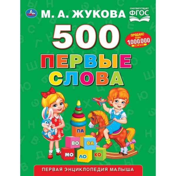Первая энциклопедия малыша "500. Первые слова"