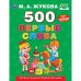 Первая энциклопедия малыша "500. Первые слова"