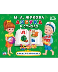 Книжка-панорамка "Азбука в стихах"