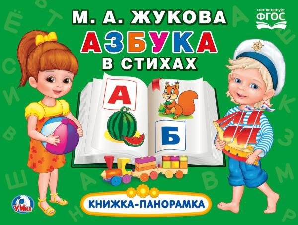 Обложка книги «Книжка-панорамка "Азбука в стихах"», ISBN 9785506033165