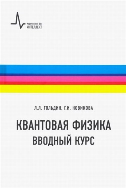 Обложка книги «Квантовая физика. Вводный курс» — Гольдин Л.Л., Новикова Г.И., ISBN 9785915592680