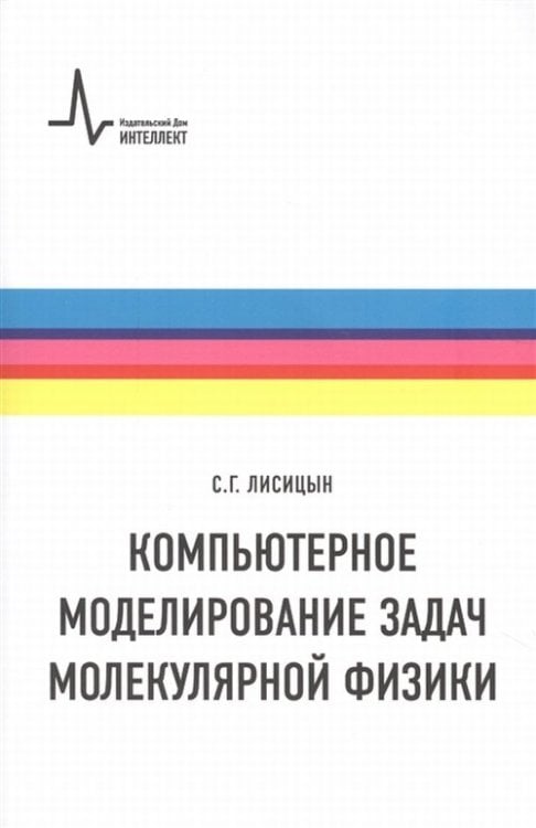 Компьютерное моделирование задач молекулярной физики. Учебное пособие