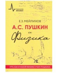 А.С. Пушкин и физика. Кто, как и какой физике учил Пушкина