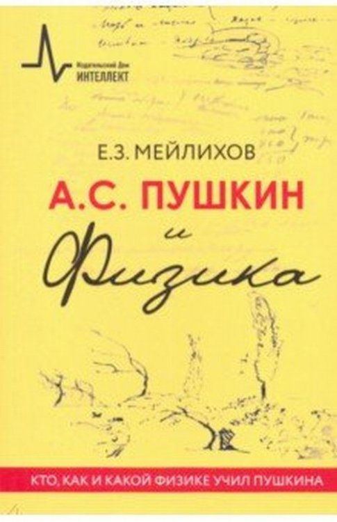А.С. Пушкин и физика. Кто, как и какой физике учил Пушкина