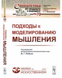 Подходы к моделированию мышления. Выпуск №70, №13