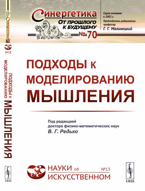 Обложка книги «Подходы к моделированию мышления. Выпуск №70, №13» — Редько В.Г., ISBN 9785971072041