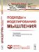 Обложка книги «Подходы к моделированию мышления. Выпуск №70, №13» — Редько В.Г., ISBN 9785971072041
