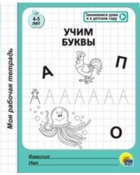 Учим буквы