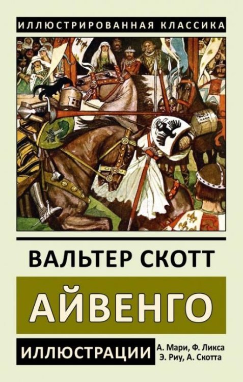 Айвенго
