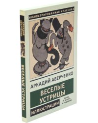 Веселые устрицы