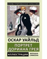 Портрет Дориана Грея