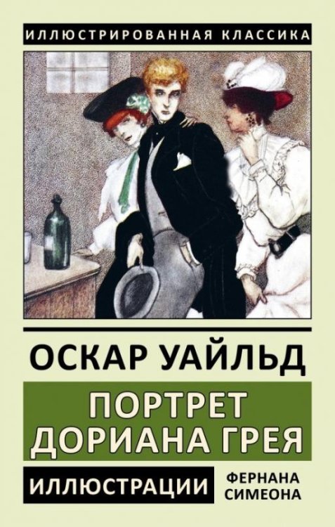 Портрет Дориана Грея