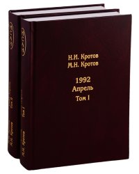 Жизнь во времена загогулины: девяностые. 1992. Апрель (комплект из 2 книг) (количество томов: 2)