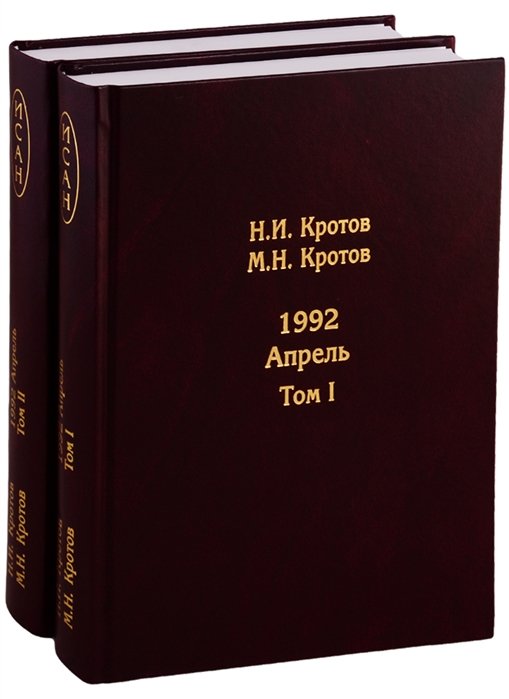Жизнь во времена загогулины: девяностые. 1992. Апрель (комплект из 2 книг) (количество томов: 2)