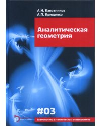 Аналитическая геометрия. Выпуск №3