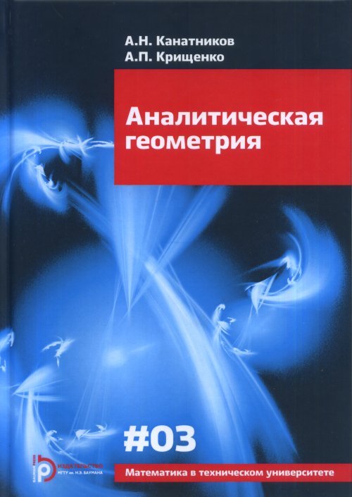 Аналитическая геометрия. Выпуск №3