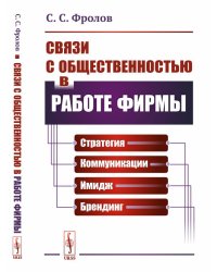 Связи с общественностью в работе фирмы. Стратегия, коммуникации, имидж, брендинг