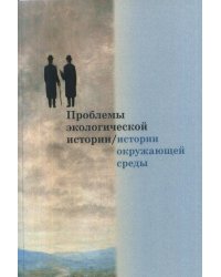Проблемы экологической истории/истории окружающей среды Сборник статей. Выпуск 1