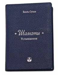 "Шамати". Услышанное