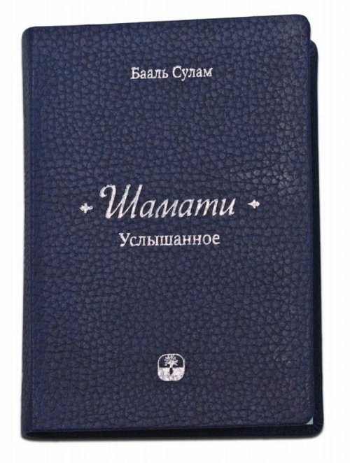 Обложка книги «"Шамати". Услышанное» — Бааль Сулам, ISBN 9785910720972
