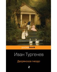Дворянское гнездо