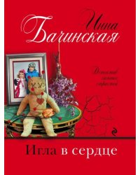 Игла в сердце