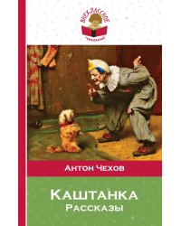Каштанка. Рассказы