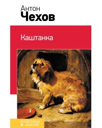 Каштанка