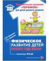 Физическое развитие детей первого года жизни. ФГОС ДО