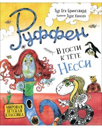 В гости к тёте Несси