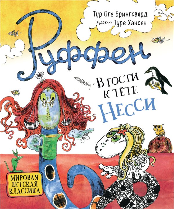Обложка книги «В гости к тёте Несси» — Брингсвярд Т.О., ISBN 9785353093855